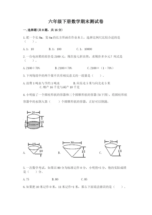 六年级下册数学期末测试卷附答案【研优卷】.docx