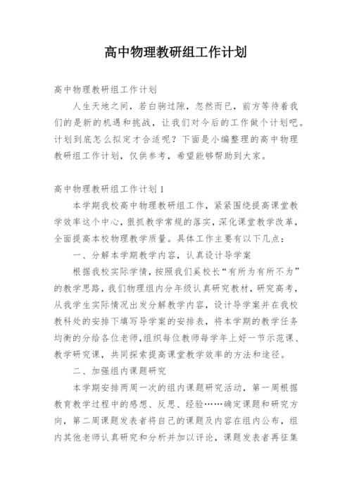 高中物理教研组工作计划_11.docx