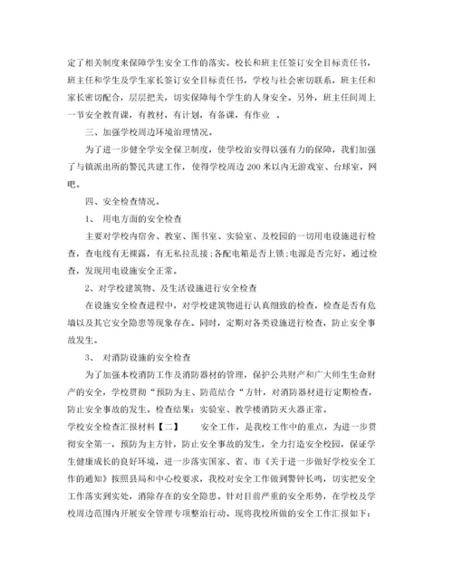 2022年学校安全检查汇报材料.docx