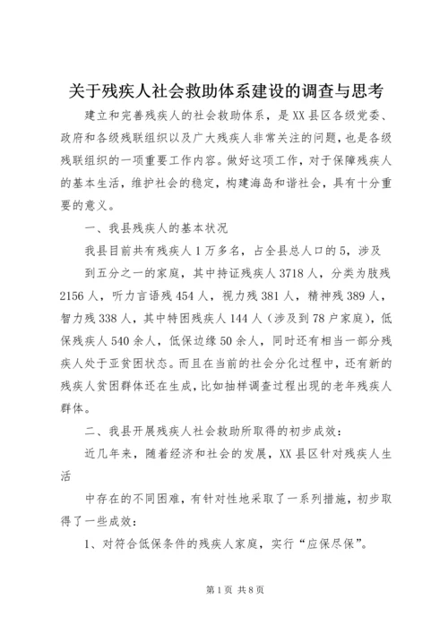 关于残疾人社会救助体系建设的调查与思考_1.docx