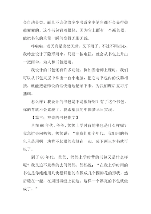 神奇的书包作文.docx