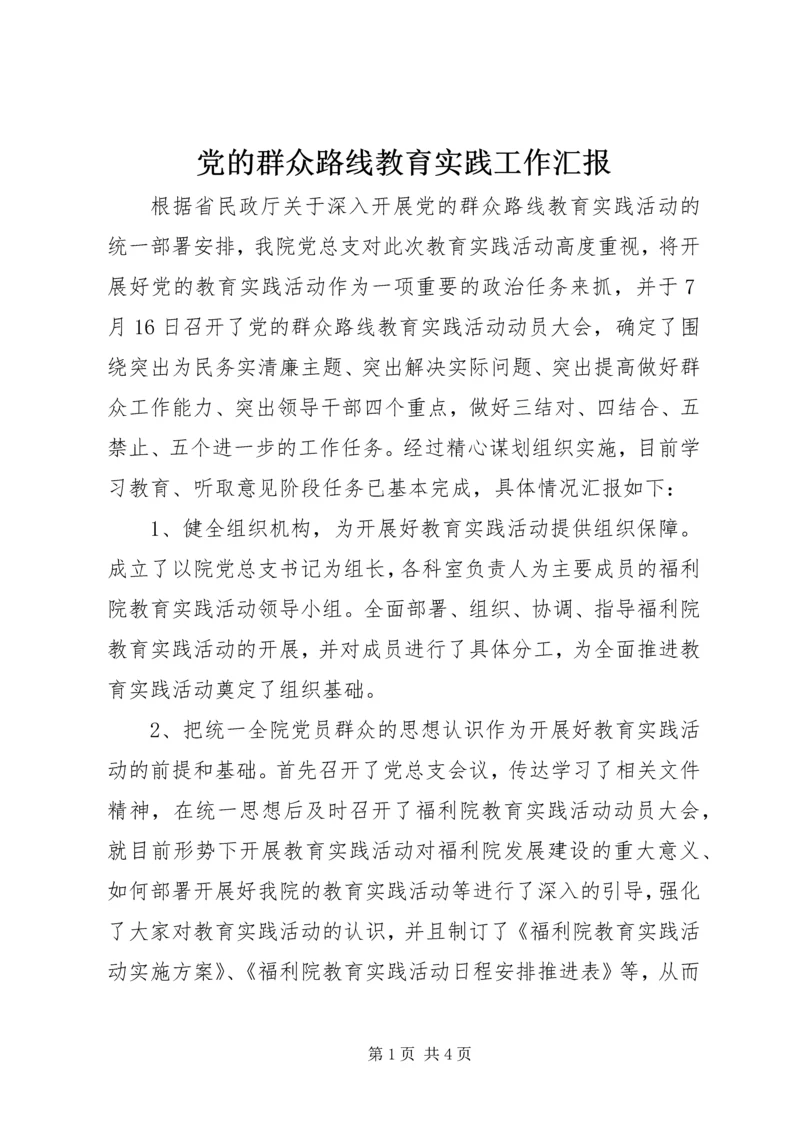 党的群众路线教育实践工作汇报.docx