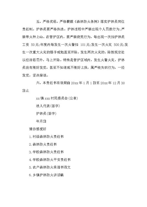 乡镇森林防火责任书范文 最新森林防火的责任书(2)