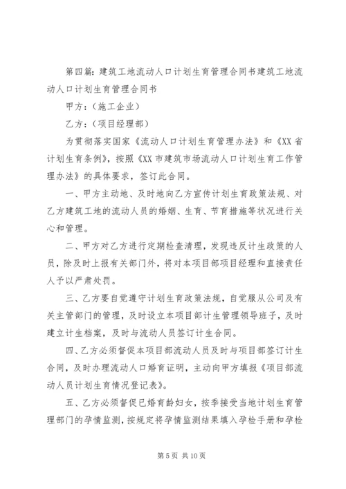 建筑工地计划生育管理资料_1.docx