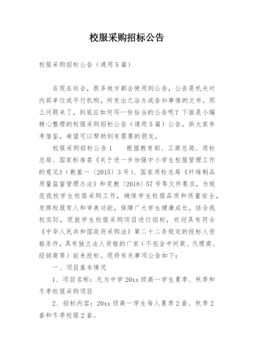 校服采购招标公告.docx