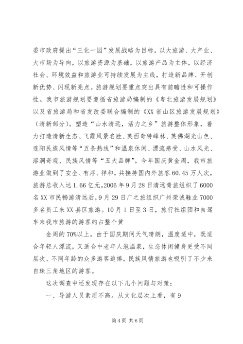 关于XX市XX县区发展旅游业的调查与思考 (2).docx