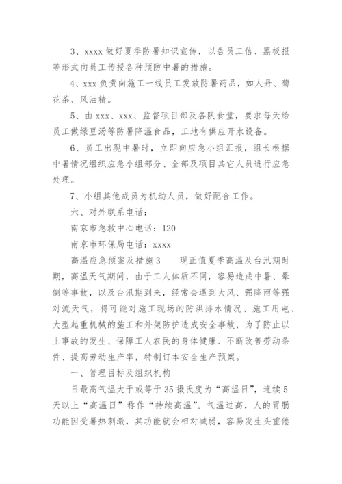 高温应急预案及措施.docx