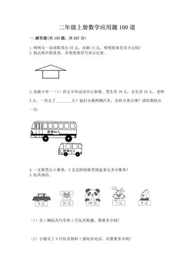 二年级上册数学应用题100道含答案【培优b卷】.docx