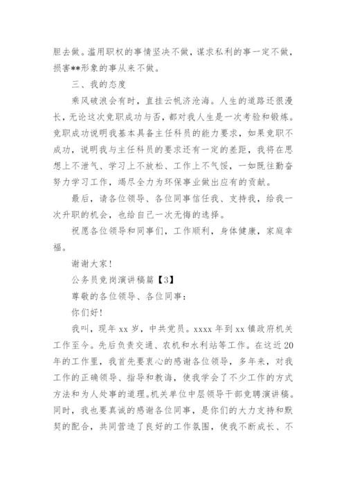 公务员竞岗演讲稿.docx