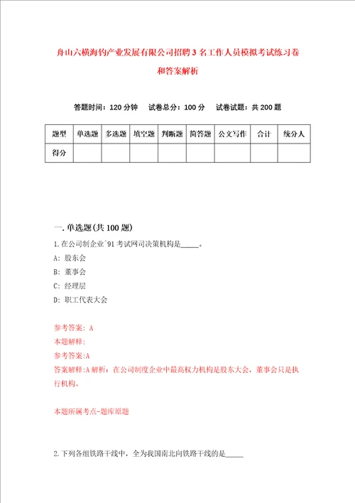 舟山六横海钓产业发展有限公司招聘3名工作人员模拟考试练习卷和答案解析第9套