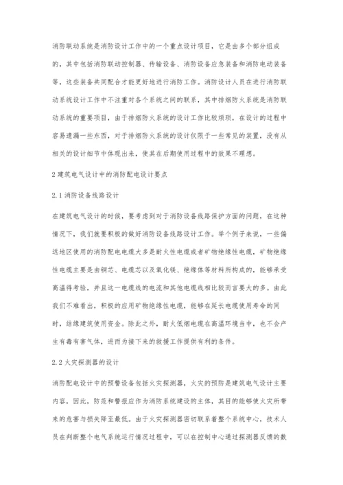 关于建筑电气设计中的消防配电设计探讨.docx