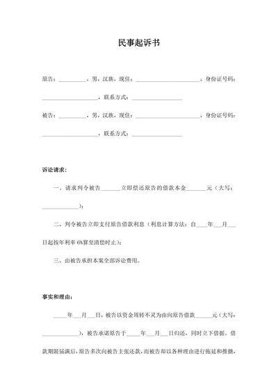 民间借贷民事起诉书