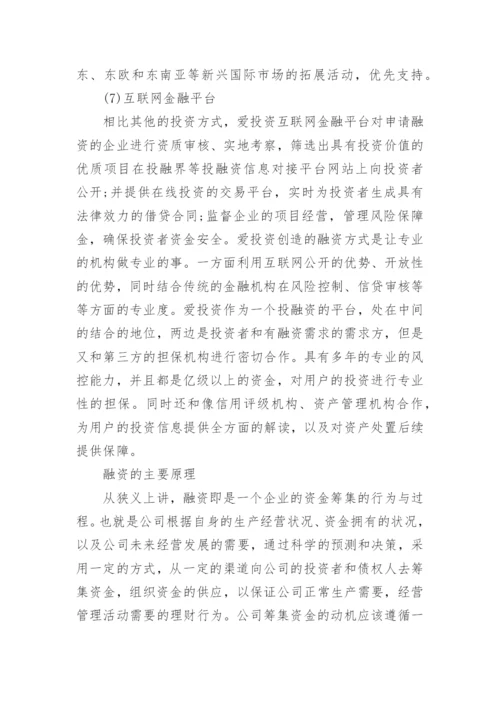 融资的方式有哪几种.docx