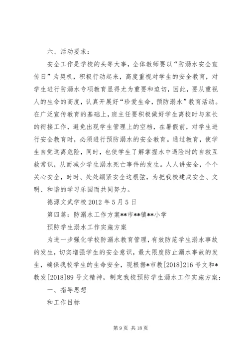 育才防溺水工作方案2.docx