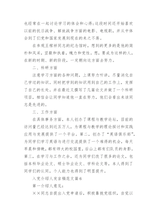 入党介绍人发言稿范文7篇.docx