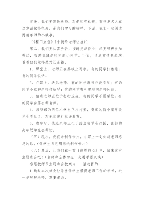 感恩教师节主题班会教案.docx
