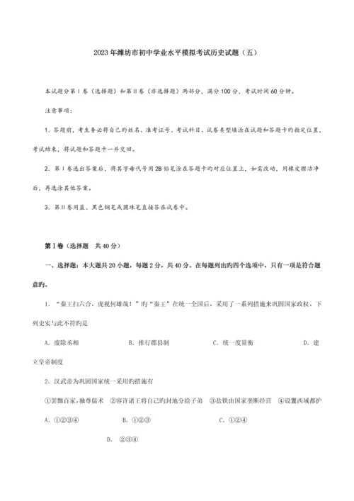 2023年潍坊市初中学业水平模拟考试历史试题.docx