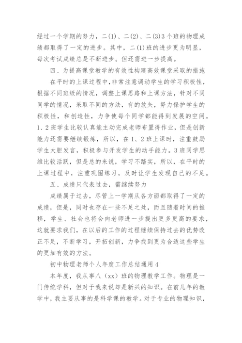 初中物理老师个人年度工作总结.docx