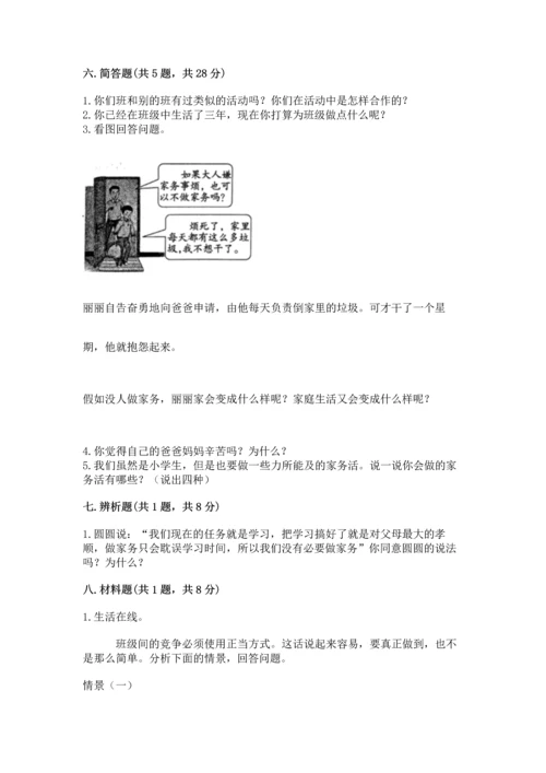 部编版小学四年级上册道德与法治期中测试卷及一套完整答案.docx