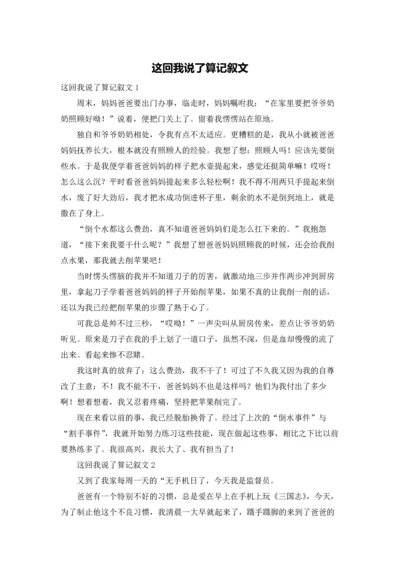 这回我说了算记叙文.docx