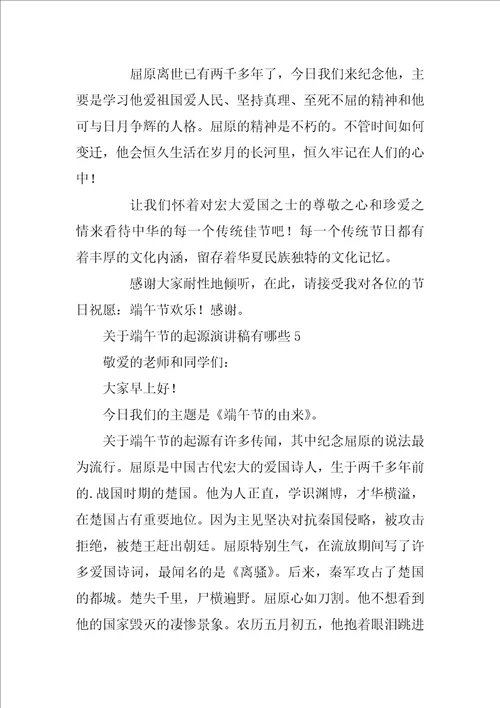 关于端午节的起源演讲稿有哪些