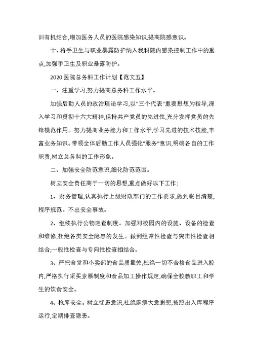 2020医院总务科工作计划五篇（可编辑范文）