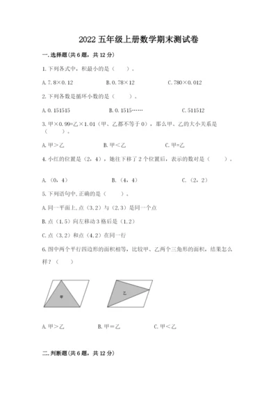 2022五年级上册数学期末测试卷带答案（a卷）.docx