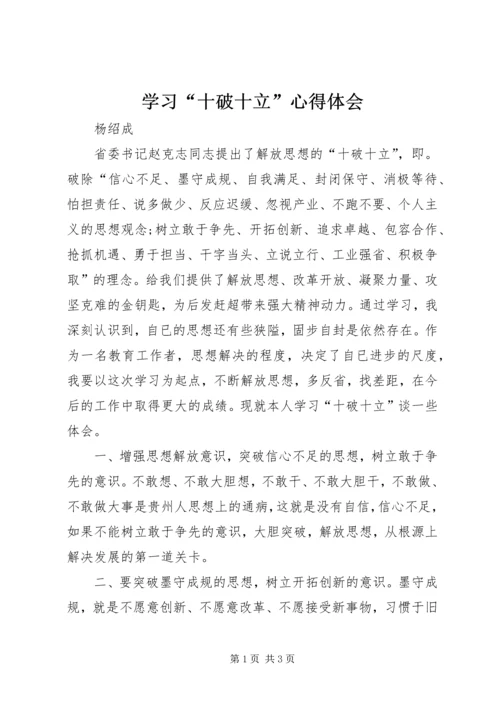 学习“十破十立”心得体会 (6).docx