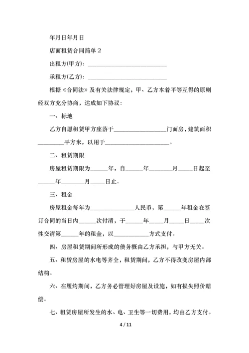 店面租赁合同简单范本.docx