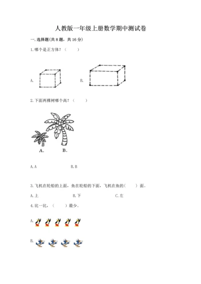 人教版一年级上册数学期中测试卷（考点提分）.docx