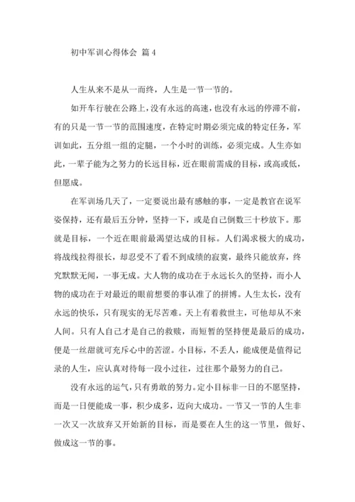 初中军训心得体会模板10篇（四）.docx