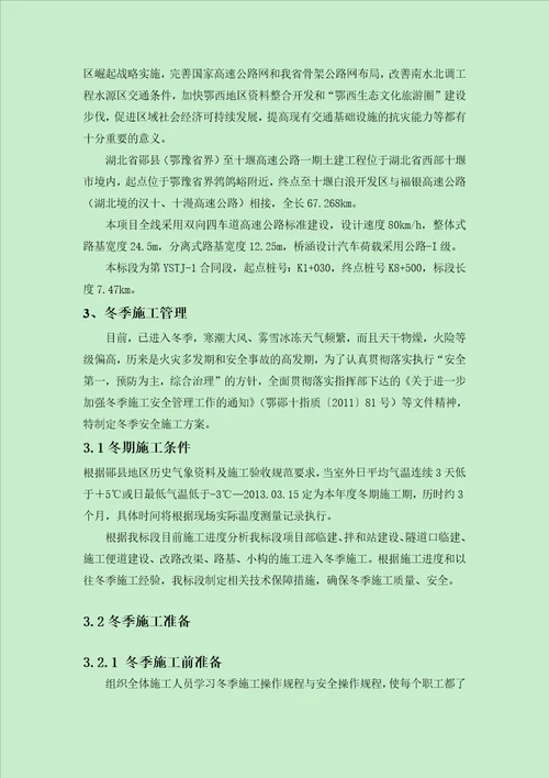 郧十高速冬季施工专项安全方案DOC