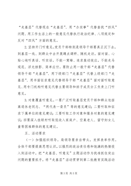 集中开展走基层听意见主题活动方案.docx