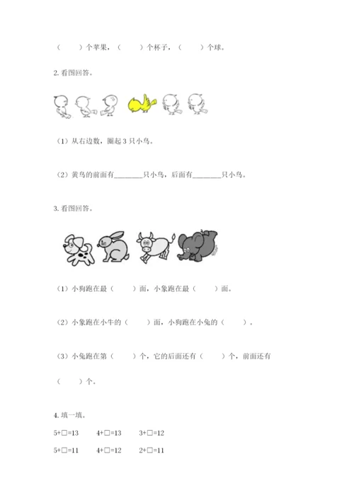 北师大版一年级上册数学期末测试卷附参考答案【基础题】.docx