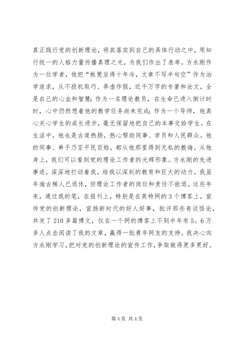 学习方永刚教授先进事迹心得体会.docx