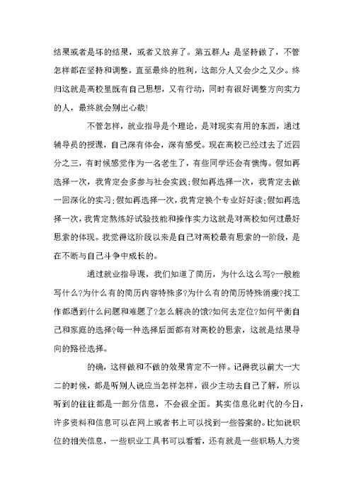 关于就业指导心得体会范文3篇