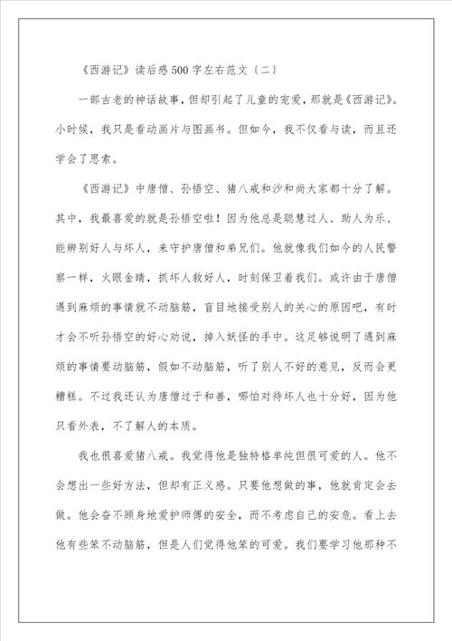 西游记读后感500字左右范文