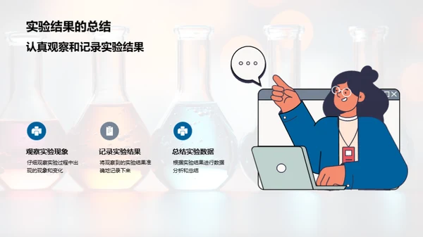 探索科学魅力