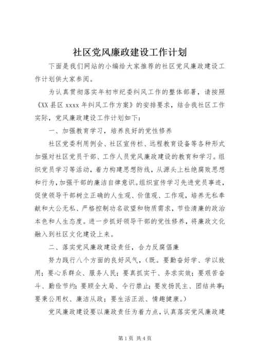 社区党风廉政建设工作计划 (2).docx