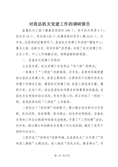 对我县机关党建工作的调研报告 (3).docx