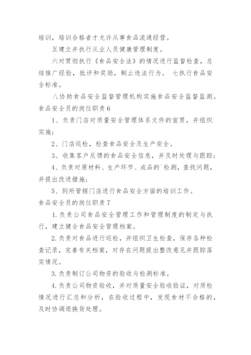 食品安全员的岗位职责.docx