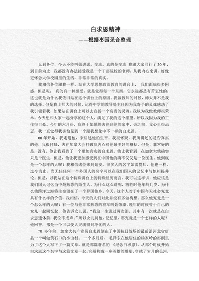 白求恩精神