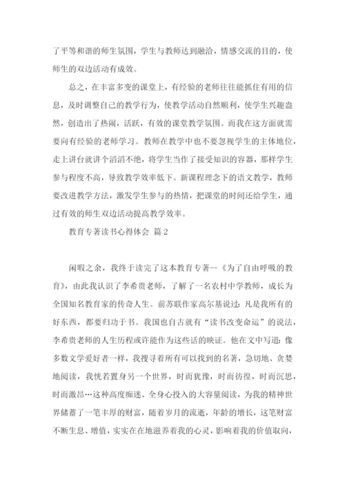 教育专著读书心得体会锦集5篇.docx