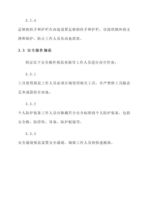高空作业安全防护施工方案