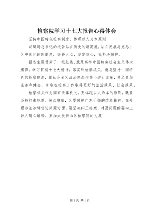 检察院学习十七大报告心得体会.docx