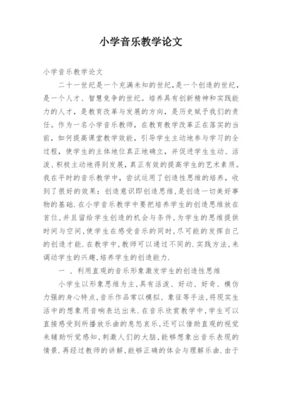 小学音乐教学论文.docx