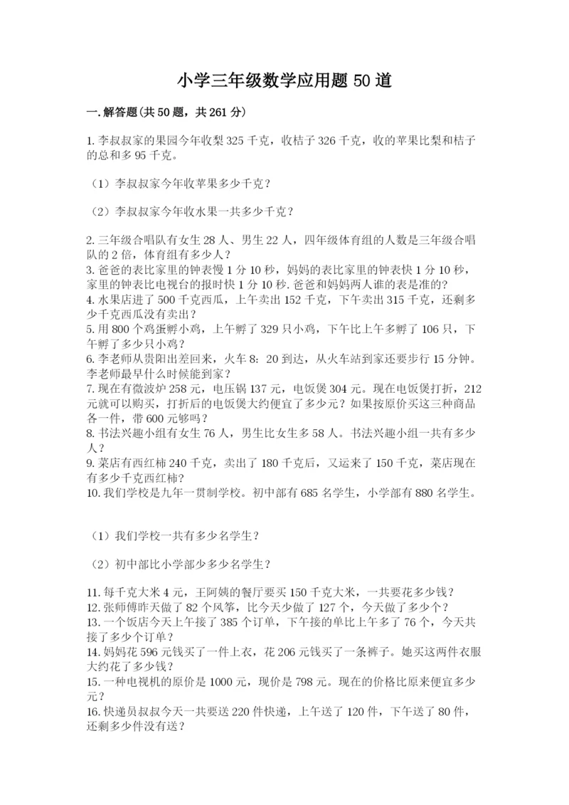 小学三年级数学应用题50道（考点精练）.docx