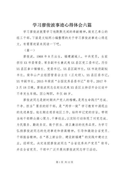 学习廖俊波事迹心得体会六篇.docx