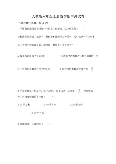 人教版六年级上册数学期中测试卷精品（名师推荐）.docx