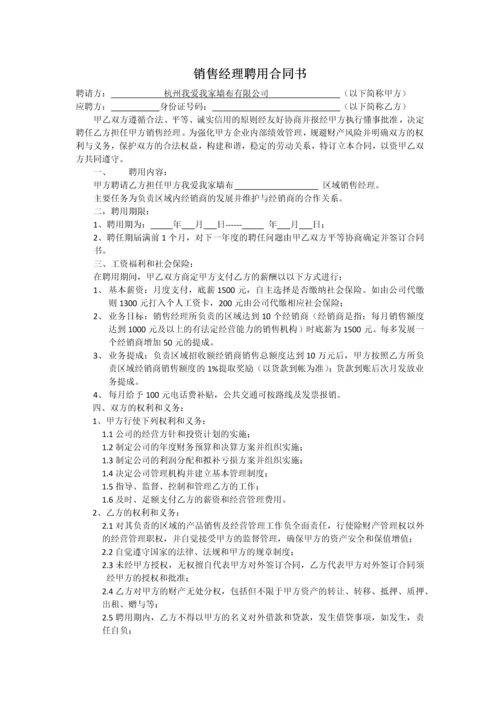 区域销售经理聘用合同书.docx